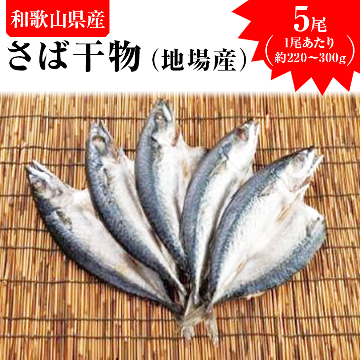 さば干物（地場産）　5尾
※着日指定送不可