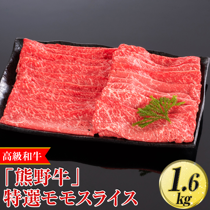高級和牛「熊野牛」 特選モモスライス 1.6kg〈4等級以上〉｜