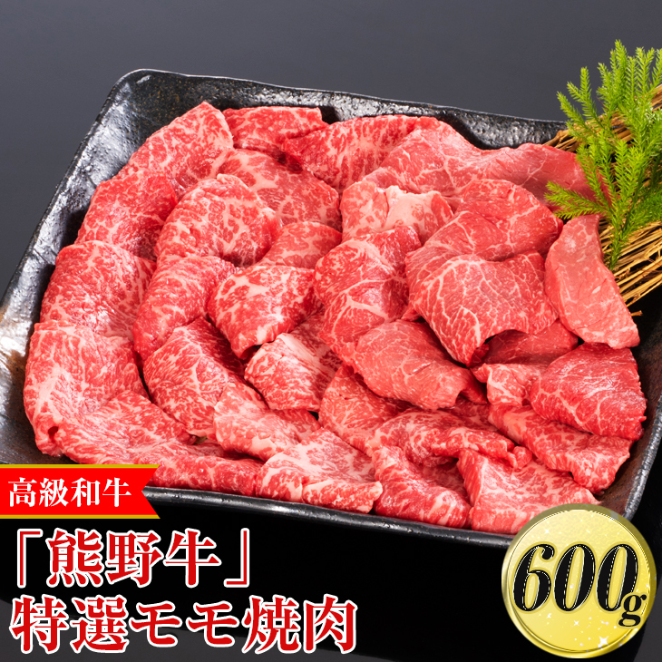 高級和牛「熊野牛」 特選モモ焼肉 600g〈4等級以上〉｜牛肉