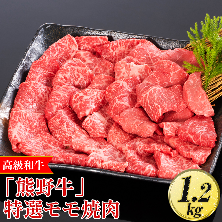 高級和牛「熊野牛」 特選モモ焼肉 1.2kg〈4等級以上〉｜牛肉