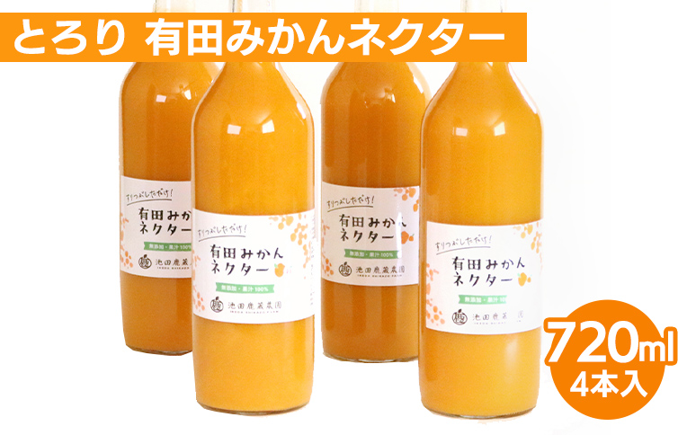 とろり みかんネクター720ml ×4本◇【無添加100%ストレートジ
