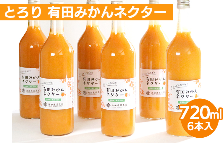 とろり みかんネクター720ml ×6本◇【無添加100%ストレートジ