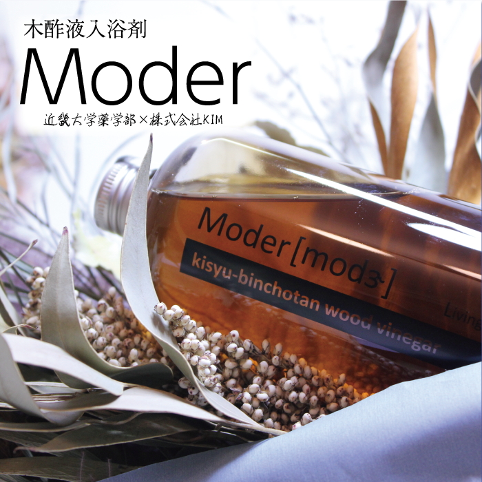 木酢液(入浴用) Ｍoder(モダー) 近畿大学 共同研究商品｜バス