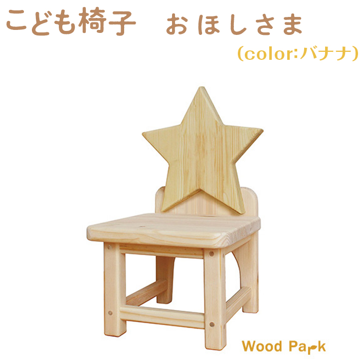 こども椅子　おほしさま（color：バナナ）
※着日指定不可