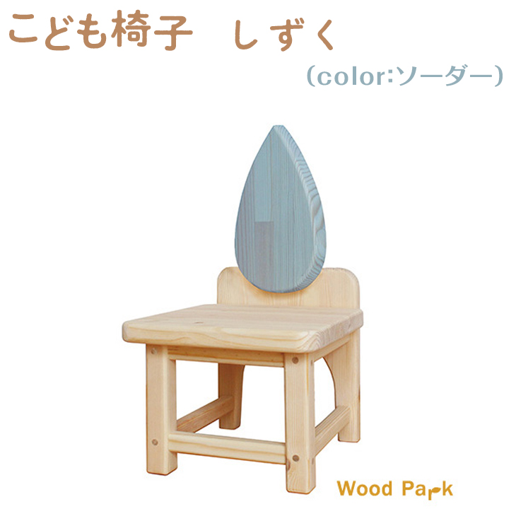 こども椅子　しずく（color：ソーダー）
※着日指定不可
