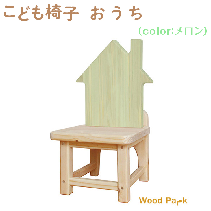 こども椅子　おうち（color：メロン）
※着日指定不可