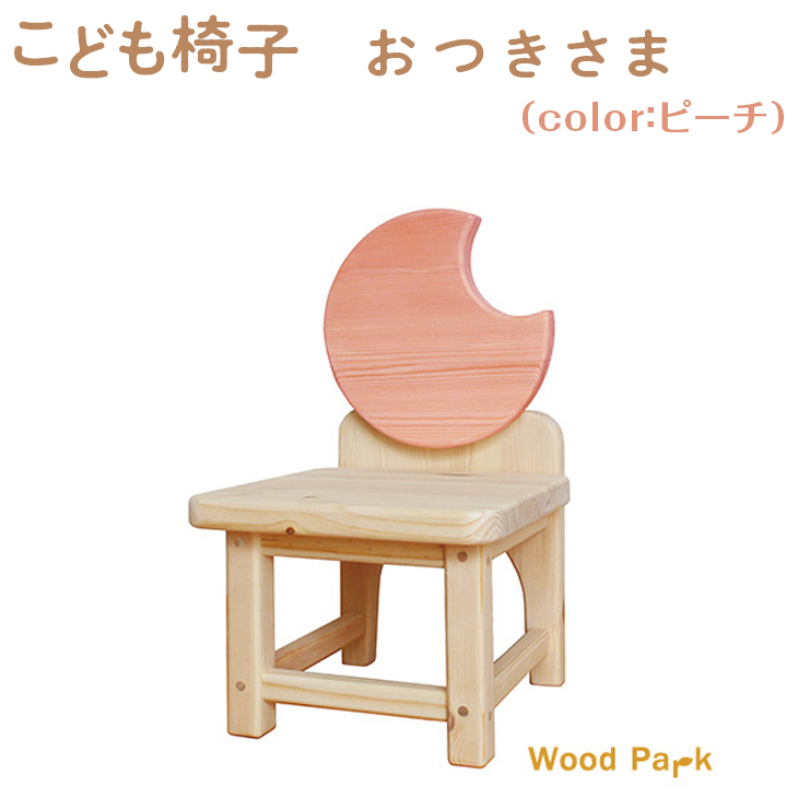 こども椅子　おつきさま（color：ピーチ）
※着日指定不可