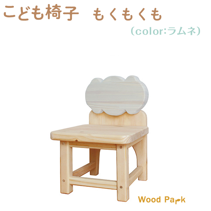 こども椅子　もくもくも（color：ラムネ）
※着日指定不可