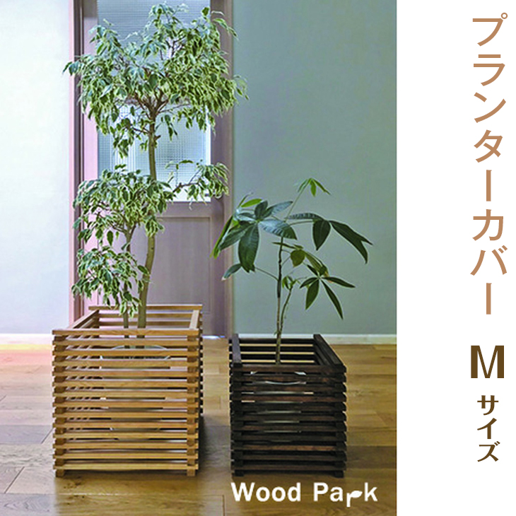 【ショコラ】プランターカバー　M size
※着日指定不可