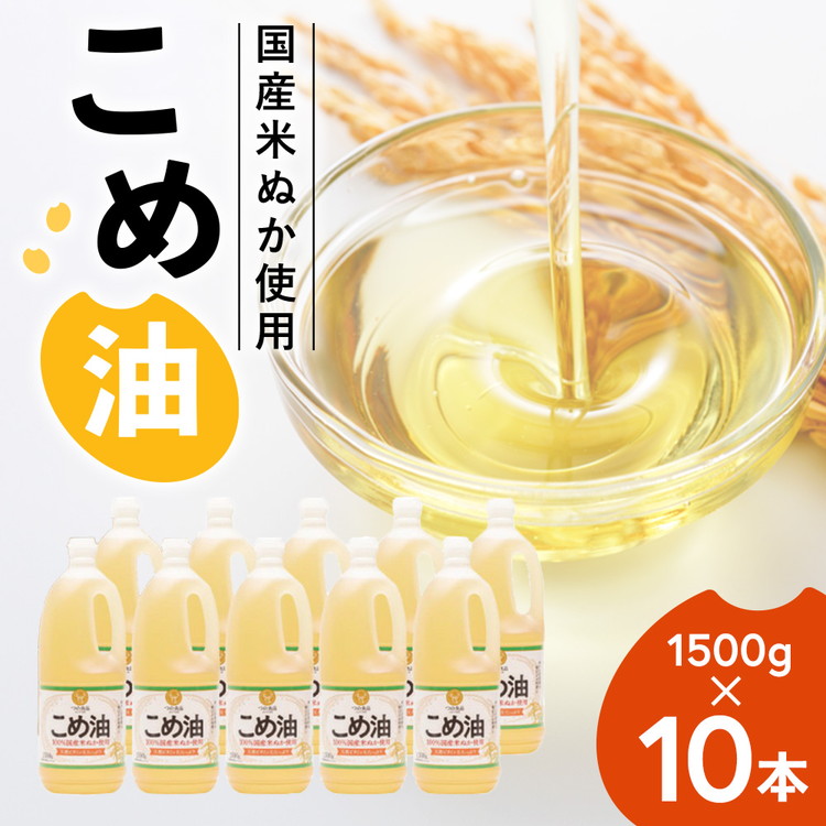 【国産】大人気！こめ油 1500g×10本 | 松源 油 こめ油 米油 揚