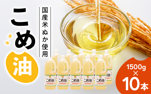 【国産】大人気！こめ油 1500g×10本 | 松源 油 こめ油 米油 揚