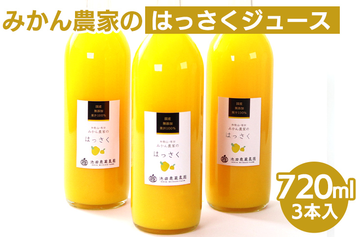 無添加はっさくジュース720ml ×3本◇　※北海道・沖縄・離