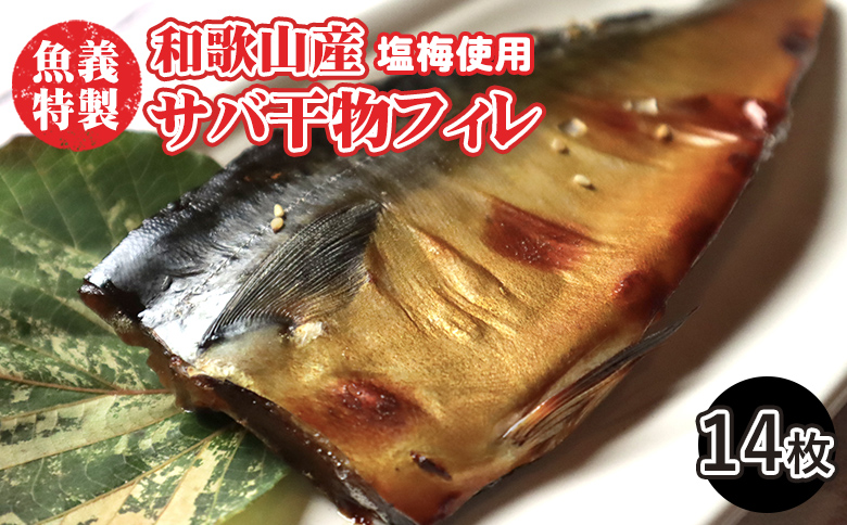 梅塩のサバ開きフイレ2枚入り7袋セット | 鯖 さば 焼き魚 フ