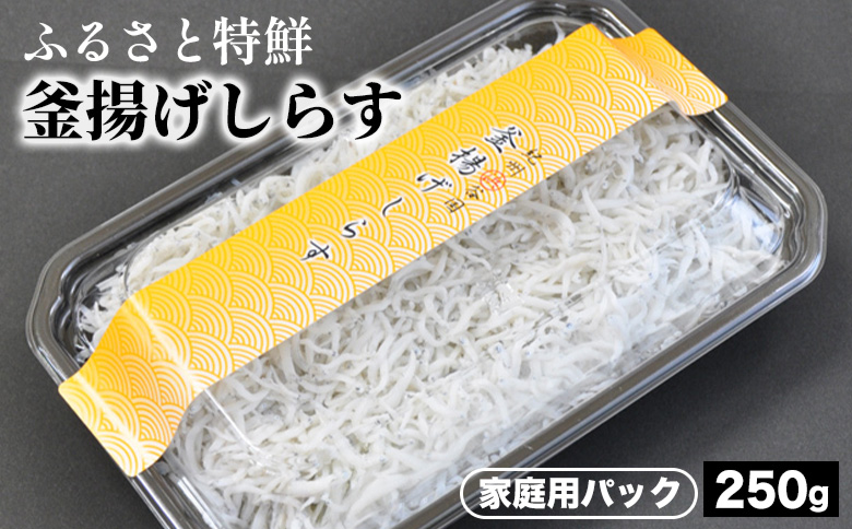 ふるさと特鮮釜揚げしらす 250g 【家庭用パック】｜しらす