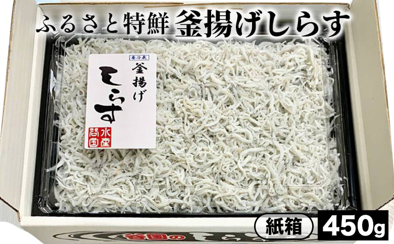 ふるさと特鮮釜揚げしらす 450g【紙箱】｜しらす 魚 鮮魚 減