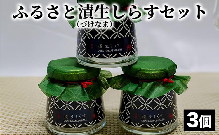 ふるさと漬生しらすセット（づけなましらす）3個｜しらす