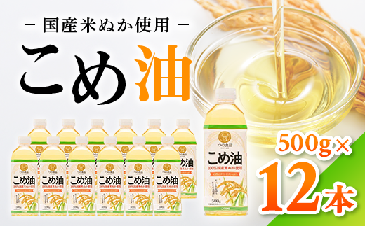 【国産】大人気！こめ油　500g×12本 | 有田マルシェ 揚げ物