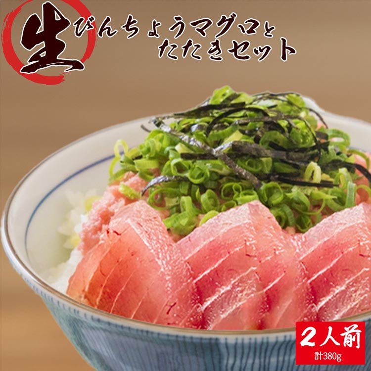 那智勝浦直送！天然もちもち生ビン長まぐろとたたきセッ