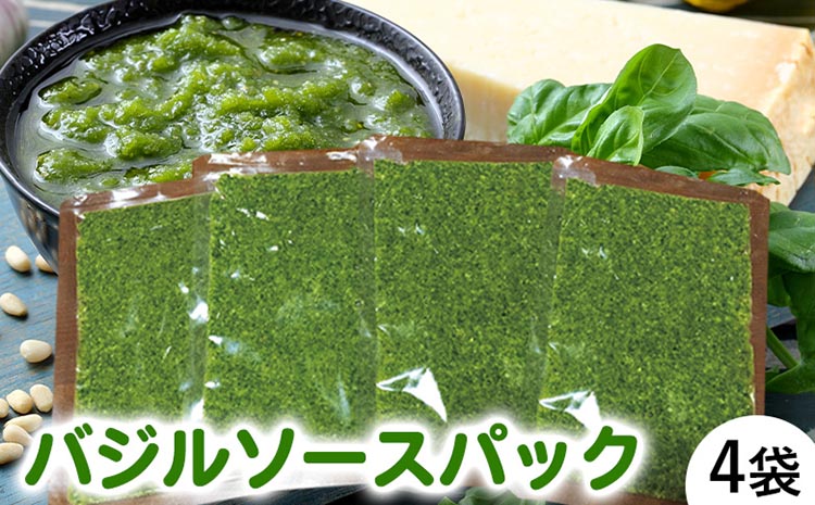 農家だからできる濃厚『無添加 バジルソース』パック入り4
