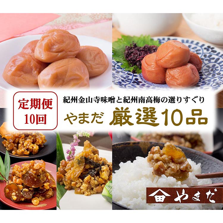 【定期便/毎月配送/全10回】やまだ厳選10品