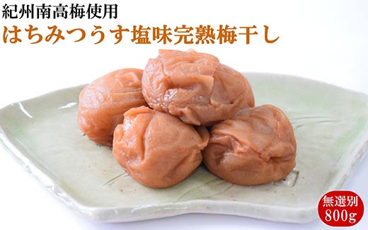 紀州南高梅使用　はちみつうす塩味完熟梅干し 無選別 約800