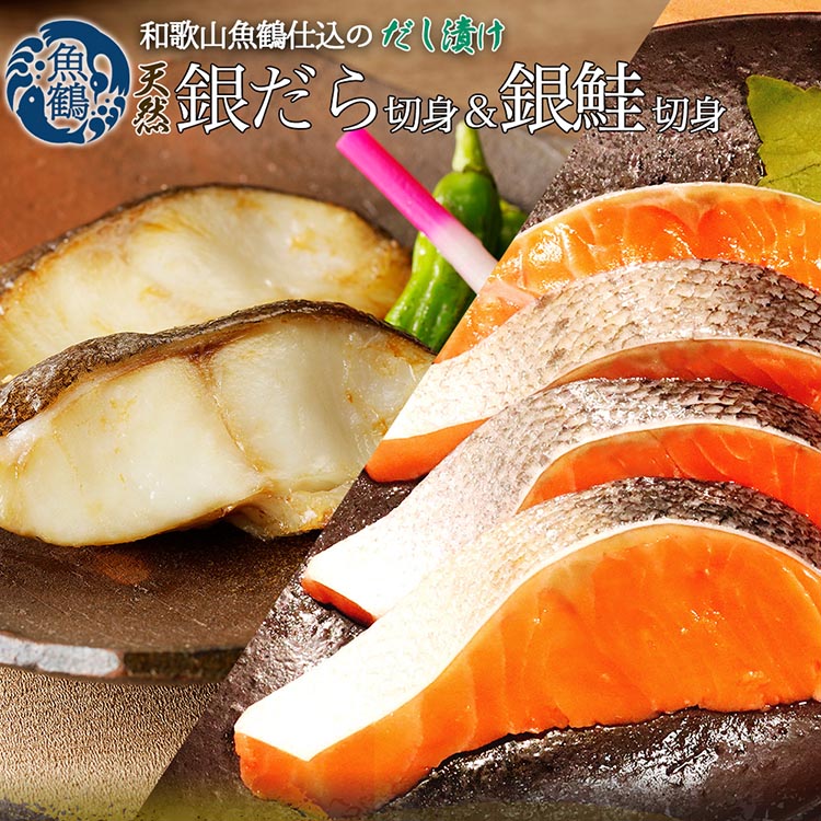 和歌山魚鶴仕込みのだし漬け天然銀だら切身6切＆銀鮭切身6
