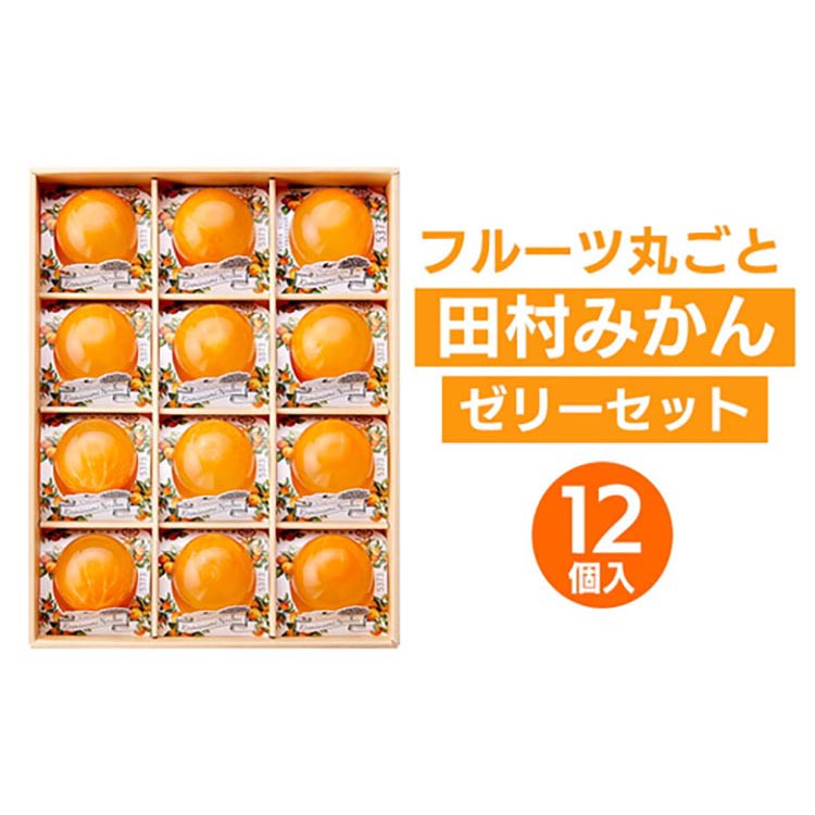 フルーツ丸ごと田村みかんゼリーセット 12個入【プレミア