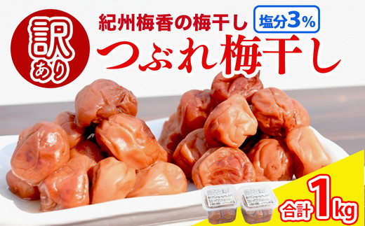 梅干し 無農薬、無添加の訳あり減塩つぶれ梅1kg（500g×2）塩