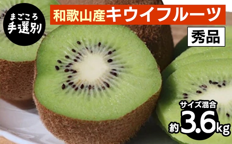 【まごころ手選別】和歌山産　キウイフルーツ　約3.6kg(サ