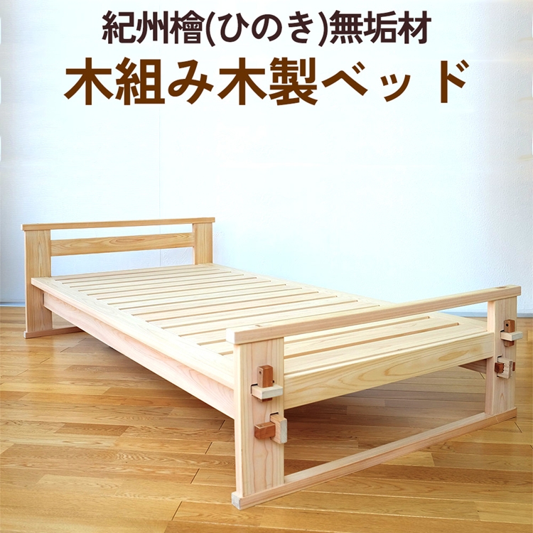 紀州檜（ひのき）無垢材『木組み木製ベッド』紀州ひのき