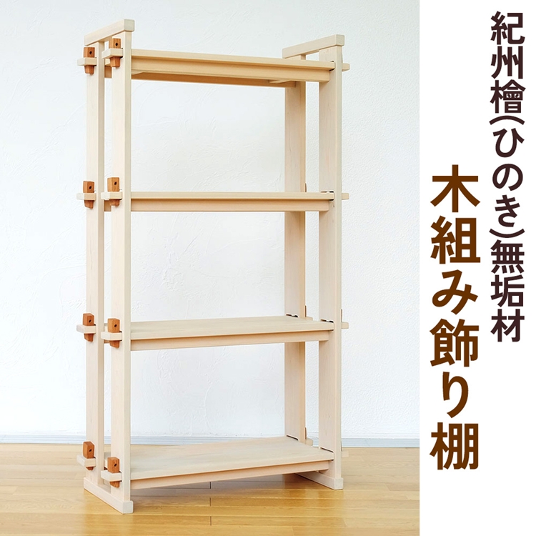 紀州檜（ひのき）無垢材『木組み飾り棚』紀州ひのき家具MI