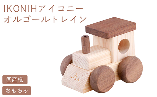 IKONIH オルゴールトレイン | おもちゃ 子供 こども オモチャ