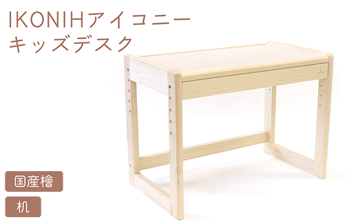 IKONIH キッズデスク | おもちゃ 子供 こども オモチャ 玩具