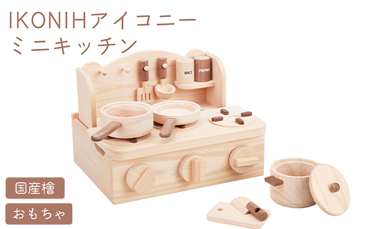 IKONIH ミニキッチン ｜ おもちゃ 子供 こども オモチャ 玩具