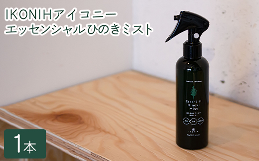 IKONIH エッセンシャルひのきミスト 1本 ｜ おもちゃ 子供 こ