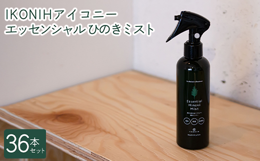 IKONIH エッセンシャルひのきミスト 36本セット ｜ おもちゃ
