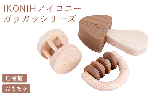 IKONIH ガラガラシリーズ ｜ おもちゃ 子供 こども オモチャ