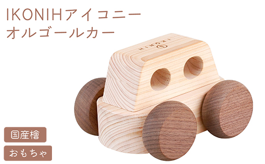 IKONIH オルゴールカー ｜ おもちゃ 子供 こども オモチャ 玩