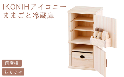 IKONIH ままごと冷蔵庫 ｜ おもちゃ 子供 こども オモチャ 玩
