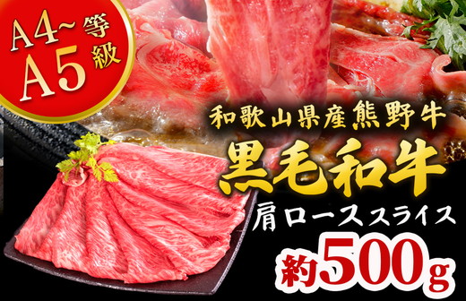 熊野牛 すき焼き・しゃぶしゃぶ 肩ローススライス 500g