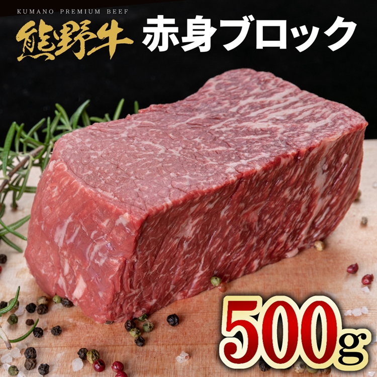 熊野牛 赤身ブロック 真空パック 約500g