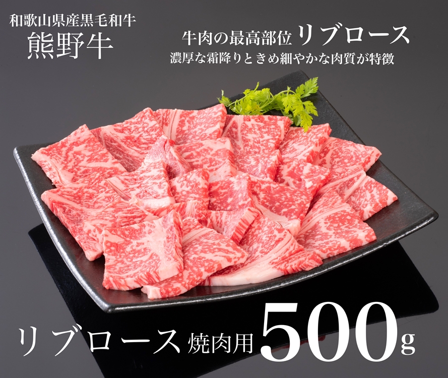 熊野牛 リブロース 焼肉用 500g