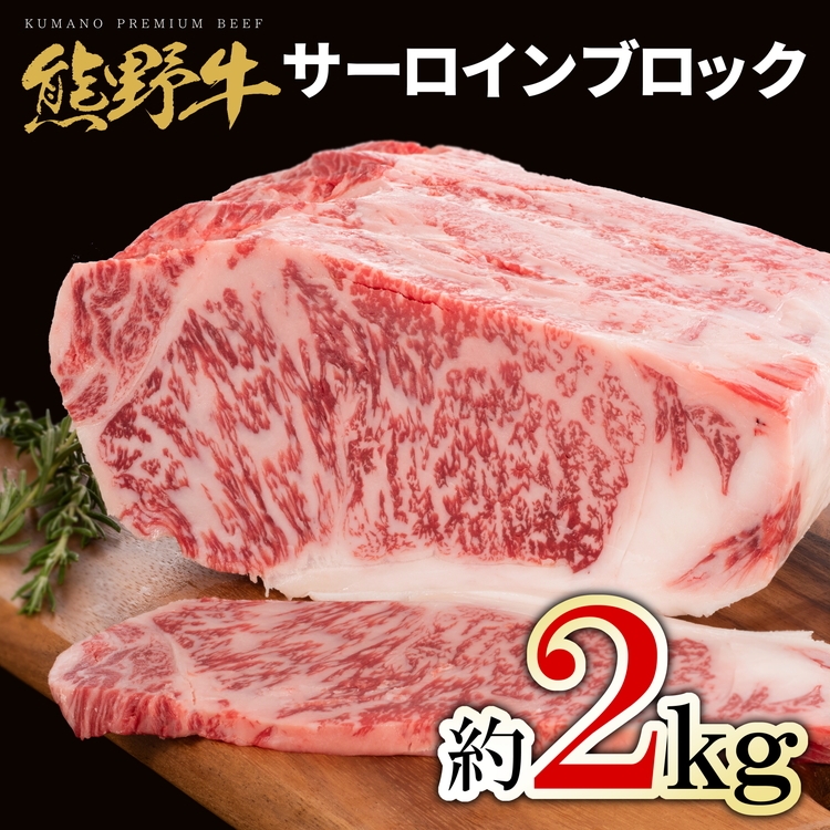 熊野牛 サーロインブロック 約2kg