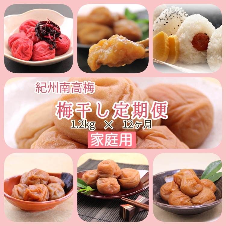 【発送月固定定期便】紀州南高梅 7種の風味 1.2kg × 12ヶ月
