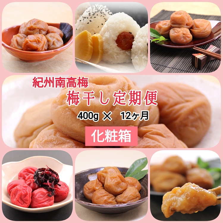 【発送月固定定期便】紀州南高梅 7種の風味 400g×12ヶ月 化