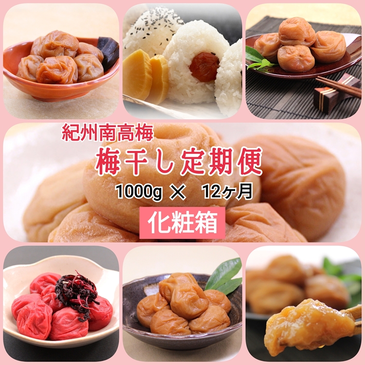 【発送月固定定期便】紀州南高梅 7種の風味 1000g×12ヶ月 化