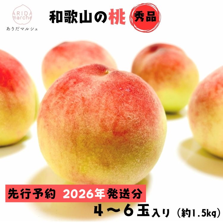 【2026年先行予約】【夏の美味】フルーツ王国 和歌山の桃 4