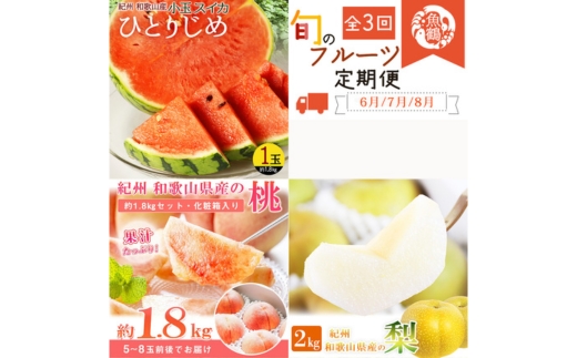 全3回 フルーツ定期便（すいか 6月、桃 7月、梨 8月発送）