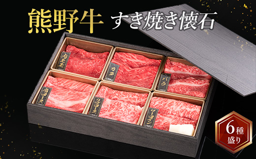 熊野牛 すき焼き懐石 6種盛り