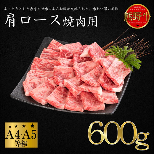 熊野牛 肩ロース 焼肉用 約600g